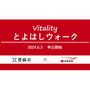 (愛知県初)豊橋市と住友生命のコラボでVitalityとよはしウォーク　運動目標達成で特典　参加無料 6月3日申込開始