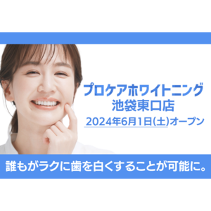 【プロケアホワイトニング 池袋東口店】が2024年6月1日(土)、豊島区東池袋にオープン