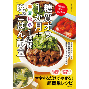 おいしく安価で体にいい「旬食材」で一年中楽しく糖質オフ！買い物から調理まで、マネするだけでやせられる『糖質オフ１か月晩ごはん献立』シリーズ待望の第３弾！『糖質オフ1か月＋春夏秋冬晩ごはん』9/12発売