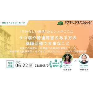 【イベントアーカイブ動画プレゼント】卒業生の半数が一般雇用！　うつ病や発達障害のある方の就職活動で大事なこと【すぐ視聴可能！6/22まで】