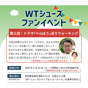 シニア向けウォーキングシューズ「100歳まで歩こう！」がテーマ『WTシューズ』ファンイベント「べらぼう」巡りウォーキング5月10日(土)開催。WTシューズを履いて話題の大河ドラマべらぼうの聖地を散策。