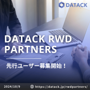 【日本初の機能搭載】医療データベース選定サイト「Datack RWD Partners」の先行ユーザー募集開始