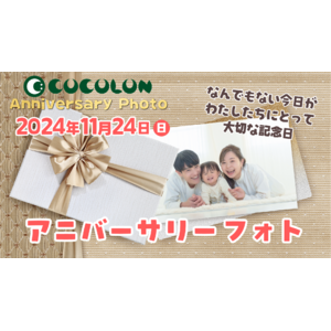 【重症心身障がい児と家族のライトな撮影体験】COCOLONアニバーサリーフォト、11月24日(日)に開催