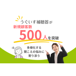 【補聴器おすすめ】500名の支援で見えた「人それぞれの聞こえの悩み」に対する解決策──池袋の「うぐいす補聴器」、新規顧客数500名を突破　#補聴器の日