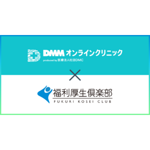 【DMMオンラインクリニック】福利厚生倶楽部と提携し優待プランを提供開始