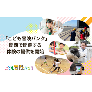 こどもの体験格差解消を目指す「こども冒険バンク」関西圏で開催する体験の提供を開始