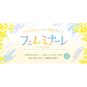 アートネイチャー、美と健康と食のイベント「フェムミナーレ in Hiroshima!」にブース出展