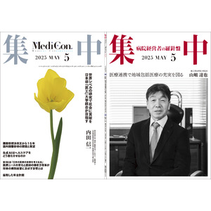 医療情報誌 月刊『集中』2025年5月号 巻頭インタビュー 山岨 達也・東京逓信病院 病院長／集中OPINION 内田 信一・東京科学大学 理事（医療担当・CMO）他