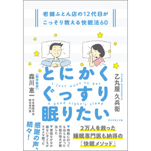 【寝苦しい夏】 寝具の見直しで不眠を解消！？老舗ふとん店店主直伝の驚きの快眠メソッドを公開！
