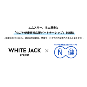 エムスリー、名古屋市と「なごや健康経営応援パートナーシップ」を締結