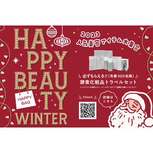 必ずもらえる！HAPPY BEAUTY WINTERキャンペーンで年末年始に嬉しいトラベルコスメKitをGet！『BEAUTY CELLAR 六本木ヒルズ店』のクリスマス第1弾