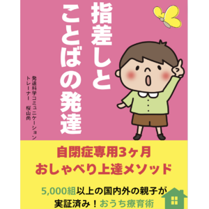 指差しとことばの発達自閉症専用３ヶ月　おしゃべり上達メソッド　電子書籍無料配布開始