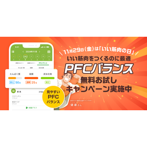 11月29日（金）は「いい筋肉の日」！『あすけん』が「PFCバランス」確認機能の無料お試しキャンペーン開催～SNSで話題の筋肉応援キャラクター「健康（たけやす）さん」もアプリに初登場！～