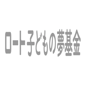 「ロート子どもの夢基金」第2回助成事業の募集開始