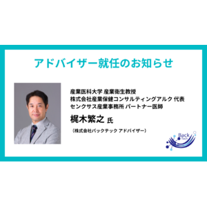 産業医科大学、梶木繁之 産業衛生教授がコメディカルにおける産業保健分野のリーディングカンパニーであるバックテックのアドバイザーに就任