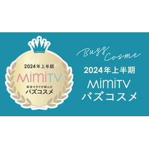 MimiTV、「2024年上半期バズコスメ大賞」を発表