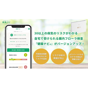 新たに「月経前症候群（PMS）」などのリスクも分析！腸内フローラから病気のリスクがわかる『健腸ナビ』が進化