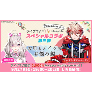 【第三弾】au PAY マーケットのライブTVで VTuber と一緒に「メイクミー(Make Me)」のメイクレッスンが受けられる特別番組が放送決定