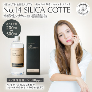 【新発売】手軽に摂れる水溶性シリカ（ケイ素）濃縮液「No.14シリカコッテ」がお洒落なデザインで登場。持ち運びに便利な200mlと500mlを展開。メディア関係者様向けのお試しやSNSプレキャンも！
