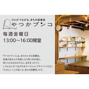【SOCIALSQUARE草加谷塚店】まちの図書室「やつかブンコ」開室！