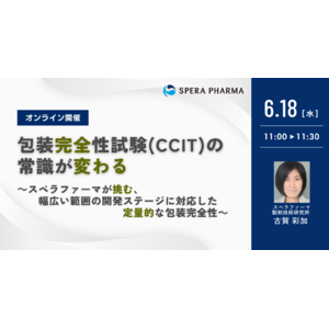 【6/18（水）開催】「包装完全性試験（CCIT）の常識が変わる ～スペラファーマが挑む、幅広い範囲の開発ステージに対応した定量的な包装完全性～」ウェビナー開催