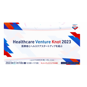 医療者とヘルスケア起業家を結ぶ！「Healthcare Venture KNOT 2023」を今年も開催