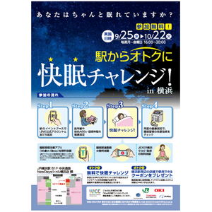 JR横浜駅にて「駅からオトクに快眠チャレンジ」実証実験を実施します