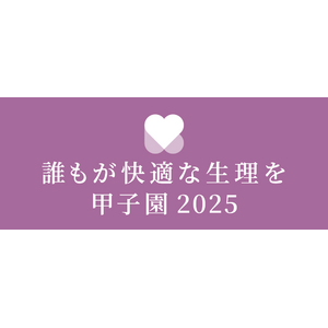 学生・企業がみんなで考える「生理の未来」京都ノートルダム女子大学で「～誰もが快適な生理を～甲子園2025」を開催
