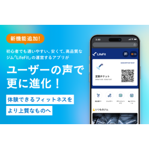 新機能追加！初心者でも通いやすい、安くて、高品質なジム「LifeFit」の運営するアプリがユーザーの声で更に進化！