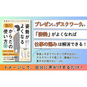 座り仕事で肩や首がいつもガチガチ…、プレゼンで声が出しづらい…、そんな悩みを解決！ 『緊張しない！疲れない！ 姿勢がよくなる からだの使い方』を5月19日に発売！