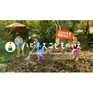 【2024年春・福岡市動植物園の目の前に開園！】　３歳からのモンテッソーリ保育園「ハピネスこどものいえ」。「自分でできたっ」が満ちる園の環境