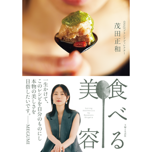 MEGUMIさんも絶賛！　OSAJIブランドディレクター茂田正和さんの新刊『食べる美容』発売を記念して、2/11（日）MEGUMIさん×茂田正和さんスペシャルトークショーを開催！オンライン配信あり