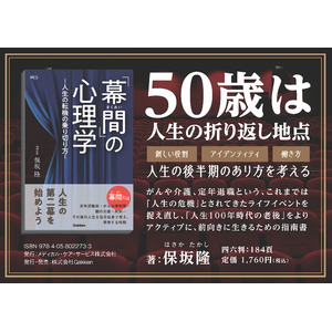 もう晩年とは言わせない！ 定年後を想定したリスキリング戦略を知る『「幕間」の心理学―人生の転機の乗り切り方―』発売