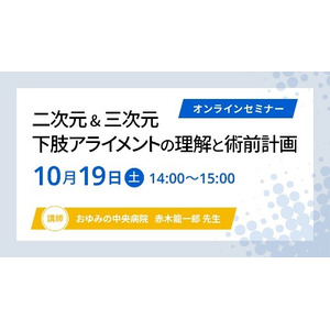 「二次元＆三次元　下肢アライメントの理解と術前計画」オンラインセミナー10月19日開催