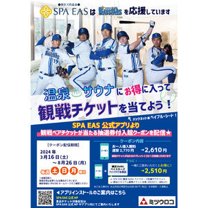 横浜天然温泉SPA EASにて横浜DeNAベイスターズ観戦チケットが当たるアプリクーポン毎週配信中！