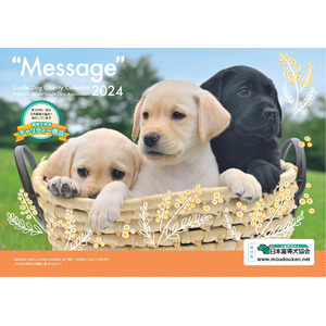 盲導犬育成支援チャリティーカレンダー“Message”2024　10月3日より販売開始