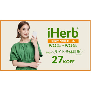 iHerbが、9月22日(金)～9月26日(火)まで今年最大サイト全体対象27%OFF*のスペシャルセールを開催