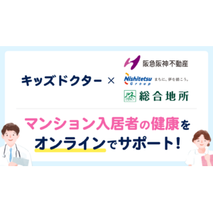 子どものオンライン診療アプリ「キッズドクター」が阪急阪神不動産・西日本鉄道・総合地所と提携し、マンション入居者向けに健康管理サポートを開始