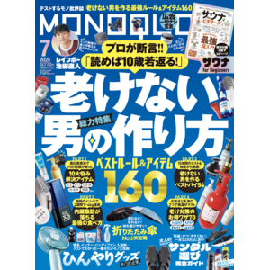 「読めば10歳若返る」老けない男の作り方を伝授！ ひんやりグッズや防水スプレーなど梅雨や夏を快適に乗り切るヒントも満載!!【MONOQLO2025年7月号】