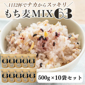 食物繊維は白米の約20倍！整腸効果が期待できる「もち麦MIX63 10個入セット」が7月26日（水）販売開始！