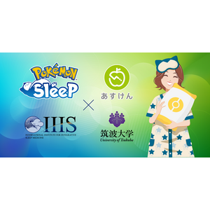 『Pokemon Sleep』×『あすけん』×『筑波大学』共同大規模調査　睡眠時間や寝つきが改善した人はダイエット効果が約2倍だったことが判明！