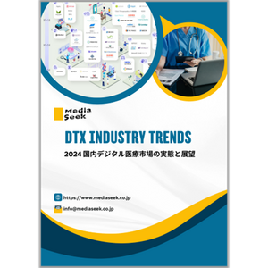 DTx関連事業を推進するメディアシークが動向調査レポート「2024 国内デジタル医療市場の実態と展望」の提供開始！