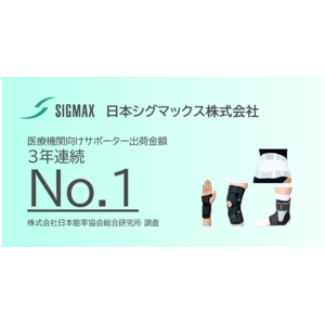 日本シグマックス株式会社は 3年連続で「医療機関向けサポーター出荷金額No.1」メーカーとなりました