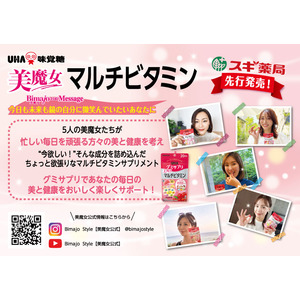 UHAグミサプリとBimajo Styleのコラボ商品「UHAグミサプリ　美魔女マルチビタミン」を６月９日よりスギ薬局で先行発売開始