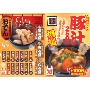 名代 宇奈ととの秋冬の名物「おでん＆豚汁」が今年も期間限定で登場！