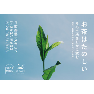 “お茶はたのしい”　その土地をじかに飲む　肥料・農薬を使わずに育て作ったお茶「日南茶藝（ひなたちゃげい） POP UP」をSAGA MADOで初開催！