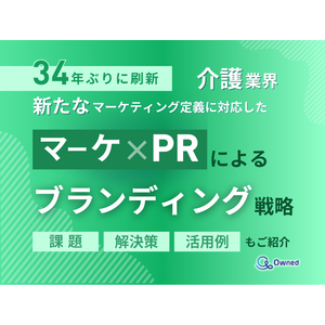 介護業界向け｜新たなマーケティング定義×PRによるブランディング戦略をまとめたレポート【2025年4月版】