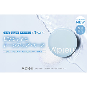 朝のメイクの仕上げやメイク直しにパフでひと塗り。アピューで人気の#液状フェイスパウダーがアップグレード！