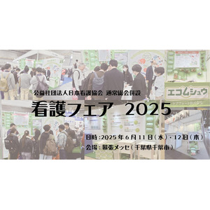 【看護フェア2025】6月11・12日幕張メッセで開催｜エコムシュウを7年ぶりに出展！
