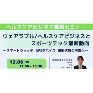 【JPIセミナー】「ウェアラブル/ヘルスケアビジネスとスポーツテック最新動向 マネタイズに向けた課題と採るべき戦略」12月6日(金)開催